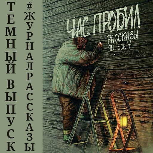 Журнал Рассказы: Выпуск 7 Час пробил, Сергей Тарасов, Алексей Сорокин, Андрей Миллер, Графомен, Олег Савощик Антон Мокин