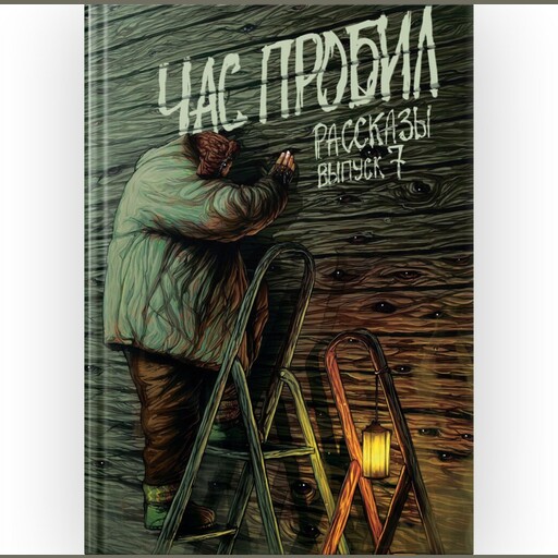 Журнал Рассказы: Выпуск 7 Час пробил