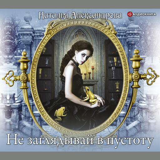 Не заглядывай в пустоту