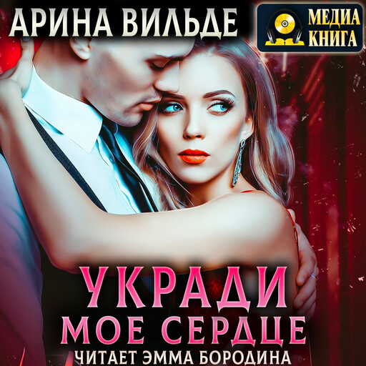 Укради мое сердце. Серия "Дневник Недотроги"