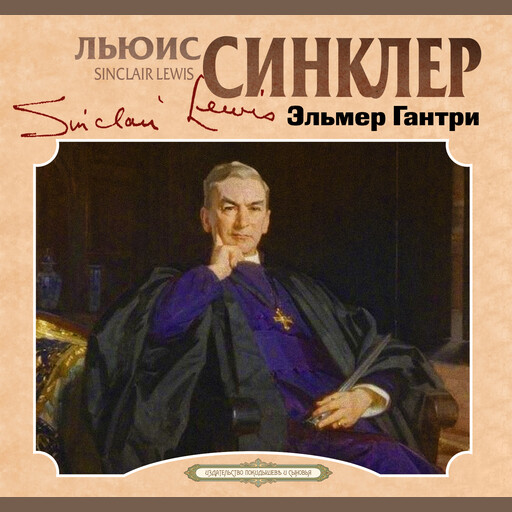 Эльмер Гантри