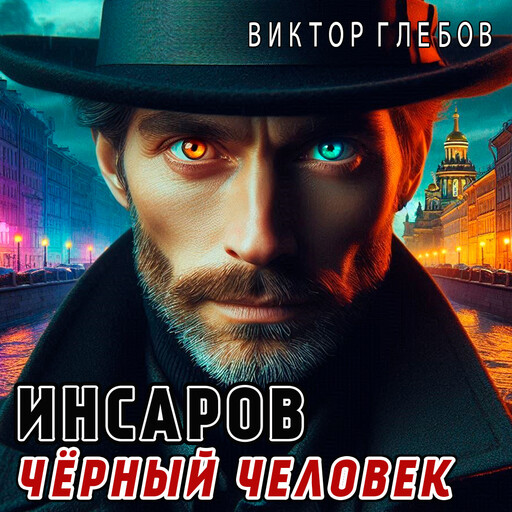 Инсаров 5. Чёрный человек