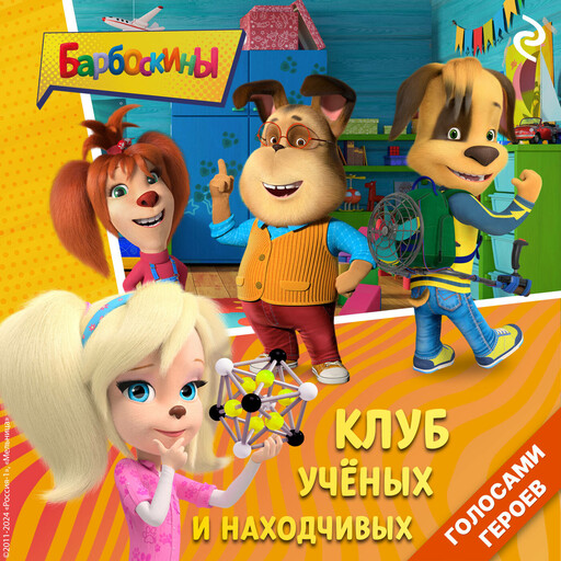 Барбоскины. Клуб учёных и находчивых