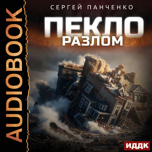 Пекло. Книга 3. Разлом