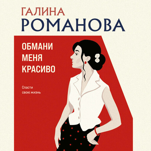 Обмани меня красиво