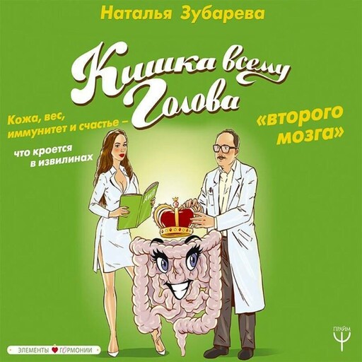 Кишка всему голова. Кожа, вес, иммунитет и счастье — что кроется в извилинах «второго мозга»