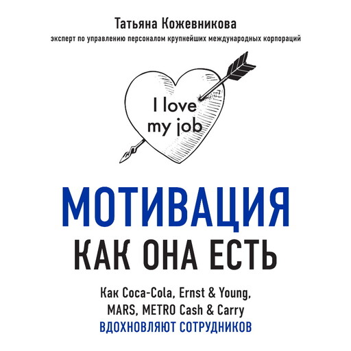 Мотивация как она есть. Как Coca-Cola, Ernst & Young, MARS, METRO Cash & Carry вдохновляют сотрудников, Татьяна Кожевникова