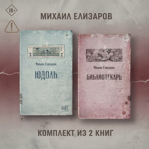 Юдоль. Библиотекарь. Комплект из 2 книг