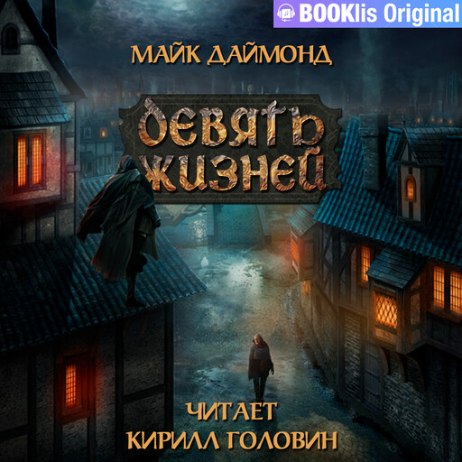 Девять жизней, Майк Даймонд