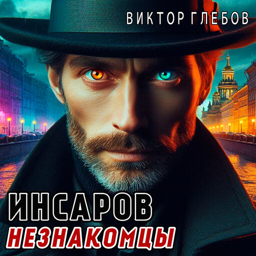 Инсаров 1. Незнакомцы, Виктор Глебов