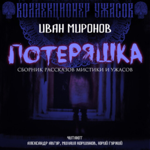 Потеряшка, Иван Миронов