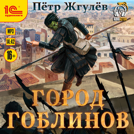 Город гоблинов (Real-RPG)