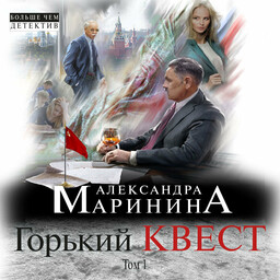 Горький квест