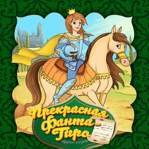 Прекрасная Фанта-Гиро (Итальянская народная сказка)