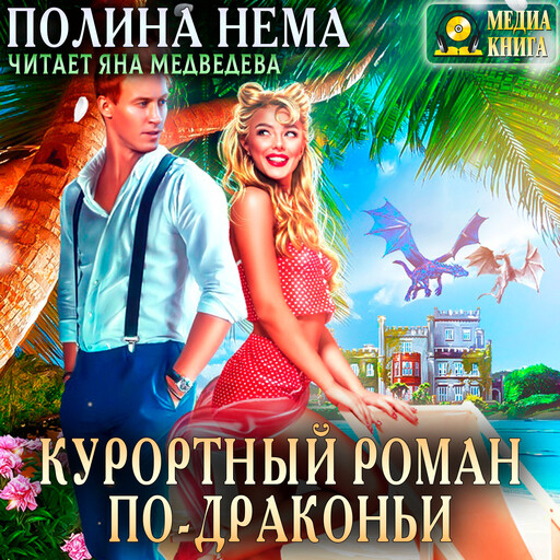 Курортный роман по-драконьи, Полина Нема