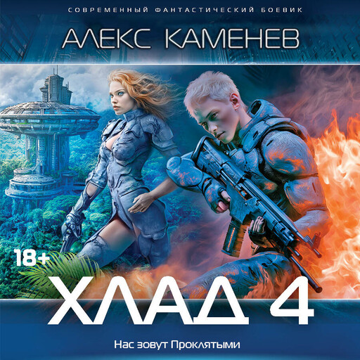 Хлад-4