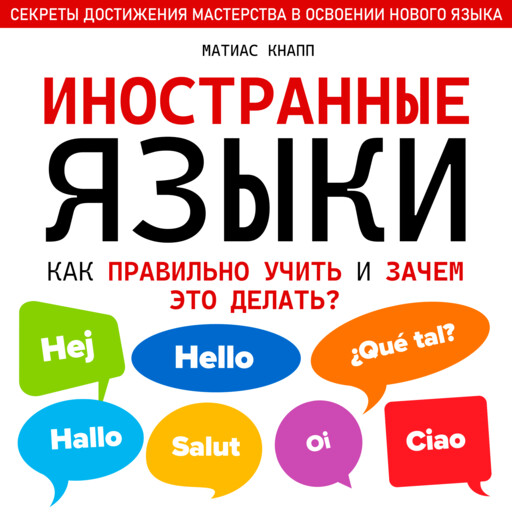 Иностранные языки. Как правильно учить и зачем это делать