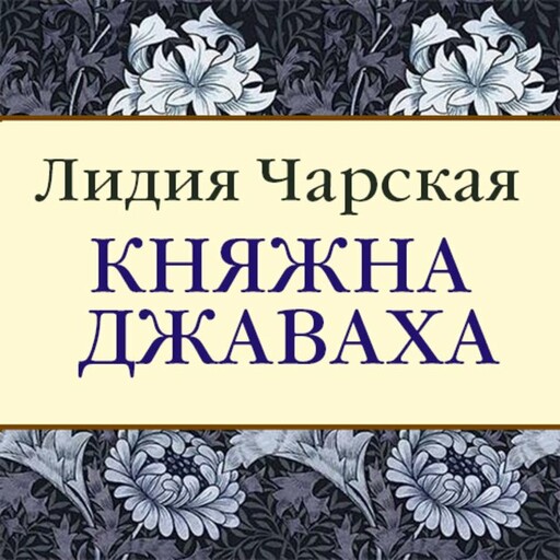 Княжна Джаваха, Лидия Чарская