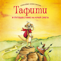 Приключения в саванне