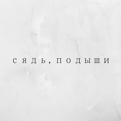 Беседа о моём пути в практике медитации