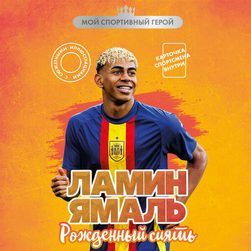 Ламин Ямаль. Рожденный сиять