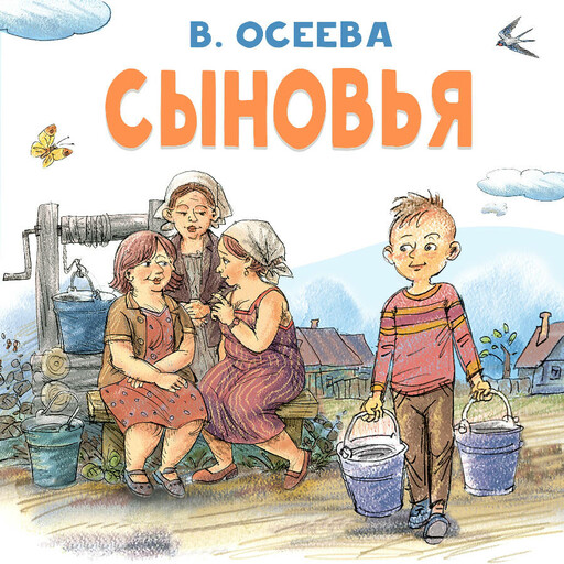 Сыновья