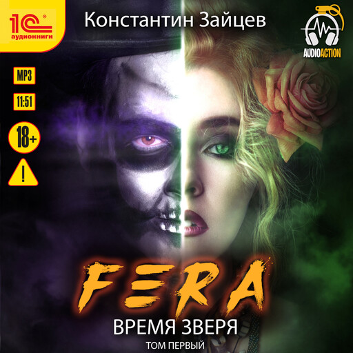 Fera. Время зверя. Том 1
