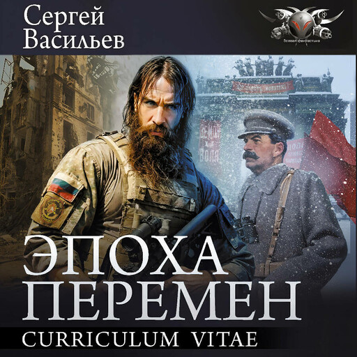 Эпоха перемен. Curriculum vitae, Сергей Васильев