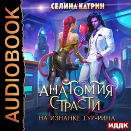 Анатомия страсти на изнанке Тур-Рина