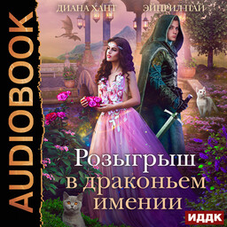 Драконий Переполох