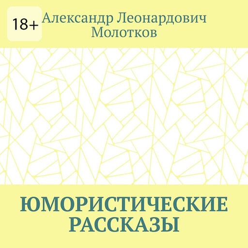 Юмористические рассказы