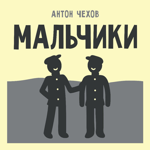Мальчики