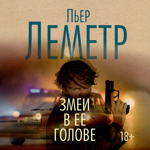 Змеи в ее голове, Пьер Леметр