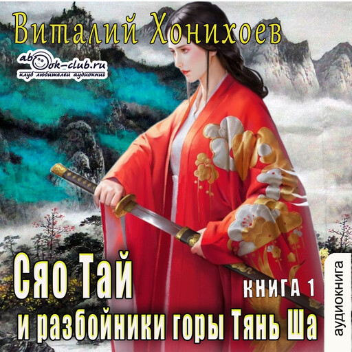 Сяо Тай и разбойники горы Тянь Ша