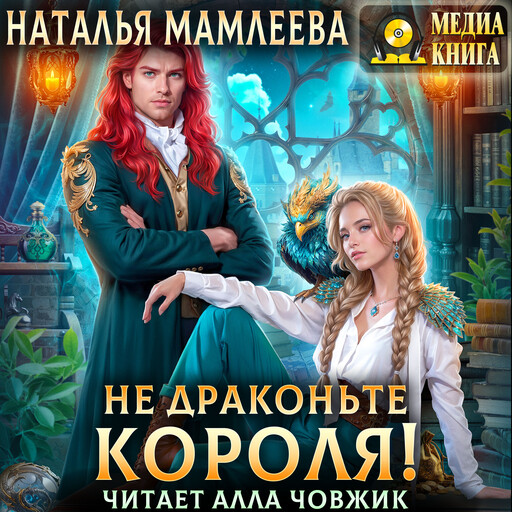 Не драконьте короля! Книга 1., Наталья Мамлеева
