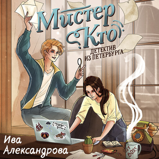 Мистер Кто. Детектив из Петербурга