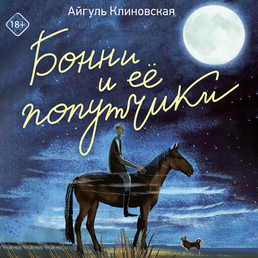 Бонни и ее попутчики