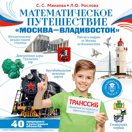 Математическое путешествие "Москва--Владивосток"