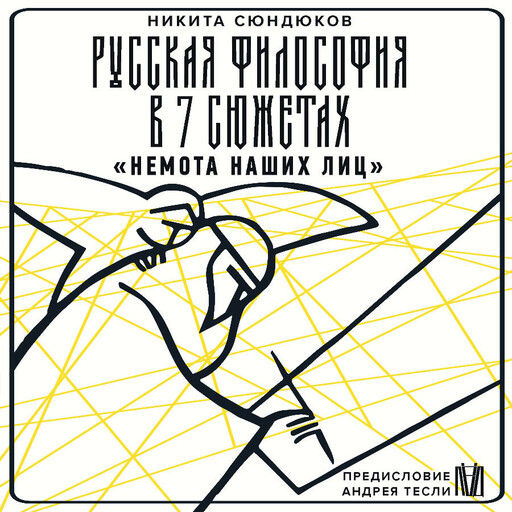 Русская философия в 7 сюжетах. «Немота наших лиц»