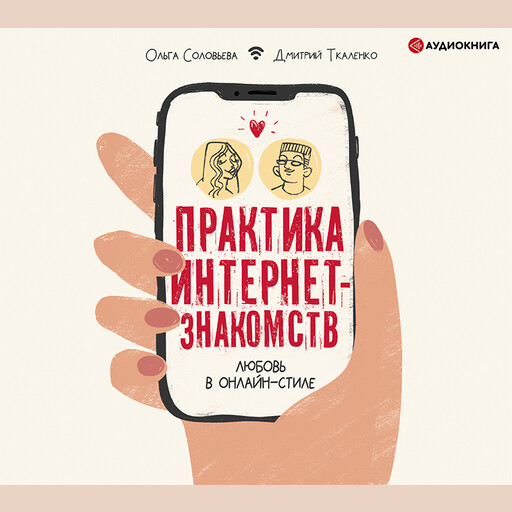 Практика интернет-знакомств. Любовь в онлайн-стиле, Ольга Соловьева, Д.Э. Ткаленко