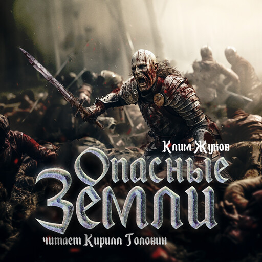 Опасные Земли, Клим Жуков
