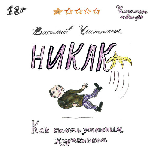 Никак. Как стать успешным художником