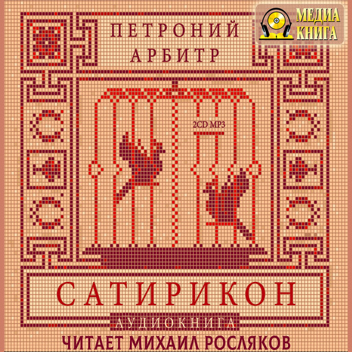 Сатирикон, Арбитр Петроний