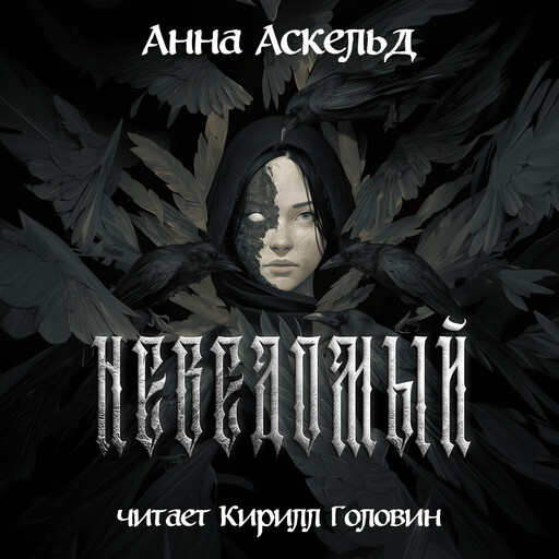 Неведомый
