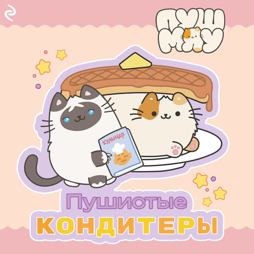 Пушмяу. Пушистые кондитеры