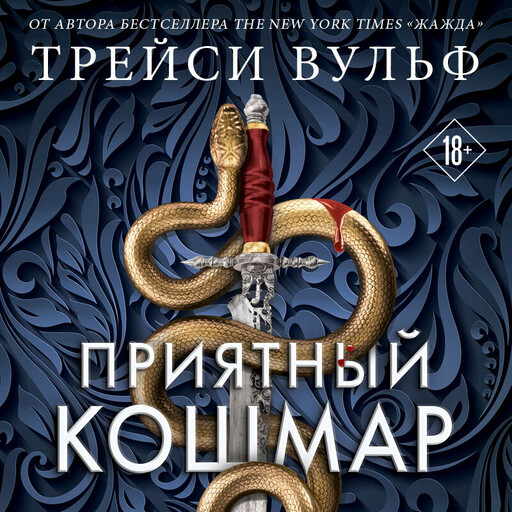 Приятный кошмар, Трейси Вульф