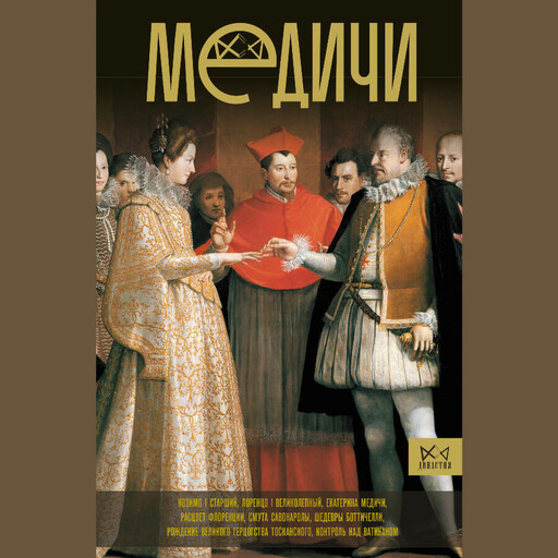 Медичи. Повелители Флоренции