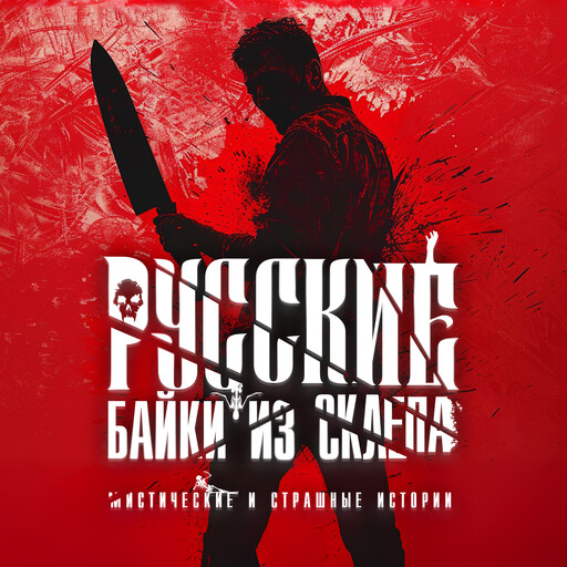 Русские байки из склепа, часть 3