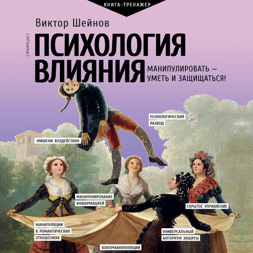 Психология влияния. Манипулировать — уметь и защищаться!