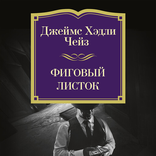 Фиговый листок